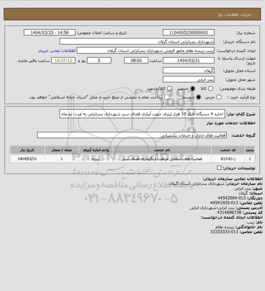 استعلام اجاره 4 دستگاه تانکر 10 هزار لیتری جهت آبیاری فضای سبز شهرداری بندرانزلی به مدت دو ماه