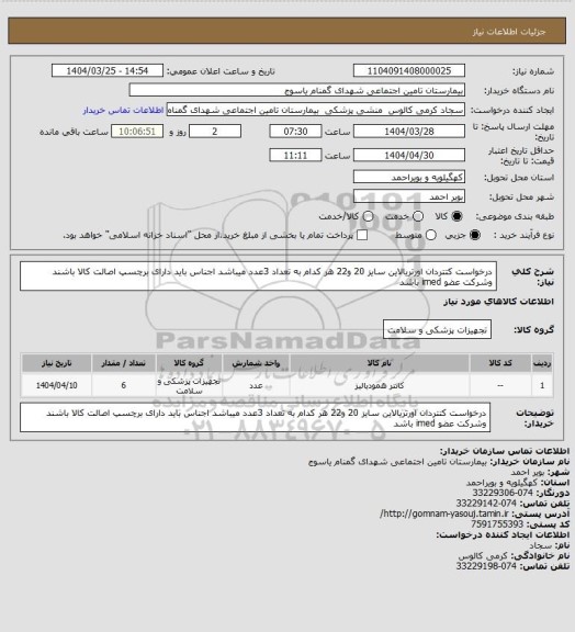 استعلام درخواست کتتردان اورتریالاین سایز 20 و22 هر کدام به تعداد 3عدد میباشد اجناس باید دارای برچسپ اصالت کالا باشند وشرکت عضو imed باشد