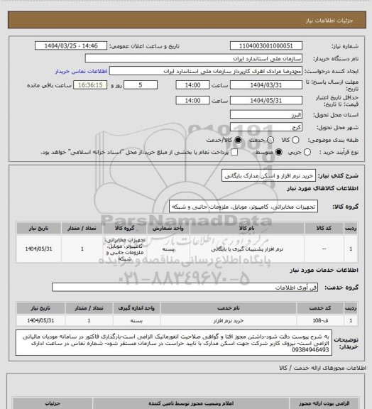 استعلام خرید نرم افزار و اسکن مدارک بایگانی