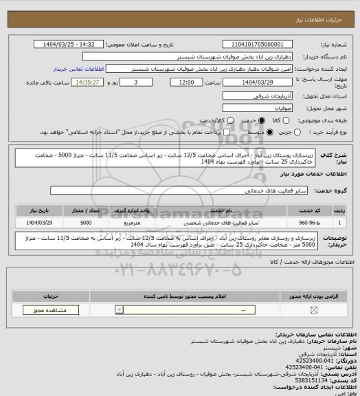 استعلام زیرسازی روستای زین آباد - اجرای اساس ضخامت 12/5 سانت - زیر اساس ضخامت 11/5 سانت - متراژ 5000 - ضخامت خاکبرداری 25 سانت - برآورد فهرست بهاء 1404