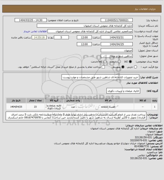 استعلام خرید تجهیزات کتابخانه ای شاهین شهر طبق مشخصات و موارد پیوست
