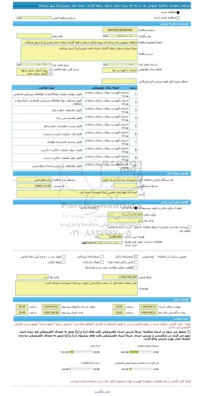 مناقصه، مناقصه عمومی یک مرحله ای پروژه اصلاح جداول و لوله گذاری خیابان امام خمینی(ره) شهر ضیاءآباد