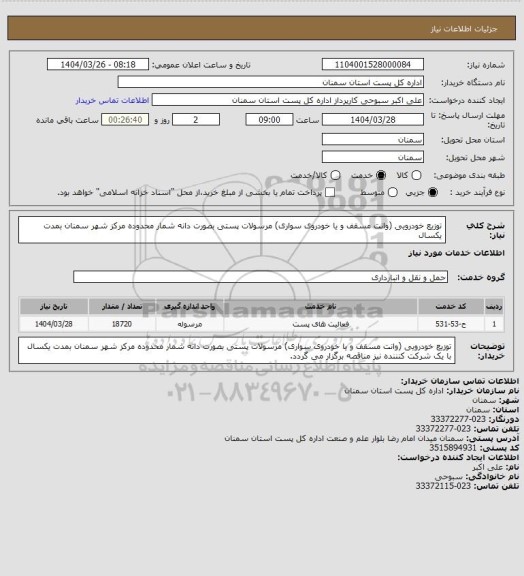استعلام توزیع خودرویی (وانت مسقف و یا خودروی سواری) مرسولات پستی بصورت دانه شمار محدوده مرکز شهر سمنان بمدت یکسال