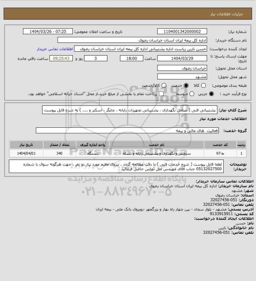 استعلام پشتیبانی فنی ( شامل نگهداری ، پشتیبانی تجهیزات رایانه ، چاپگر ، اسکنر و .... ) به شرح فایل پیوست