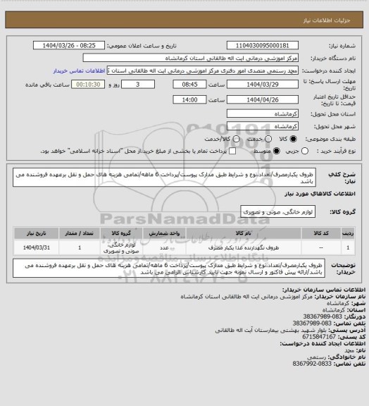 استعلام ظروف یکبارمصرف/تعداد،نوع و شرایط طبق مدارک پیوست/پرداخت 6 ماهه/تمامی هزینه های حمل و نقل برعهده فروشنده می باشد
