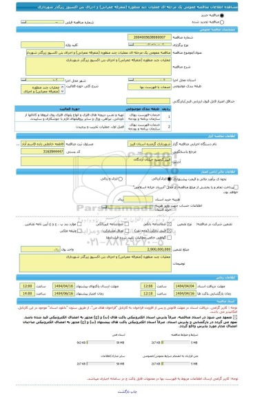 مناقصه، مناقصه عمومی یک مرحله ای عملیات چند منظوره (متفرقه عمرانی) و اجرای بتن اکسپوز زیرگذر شهرداری