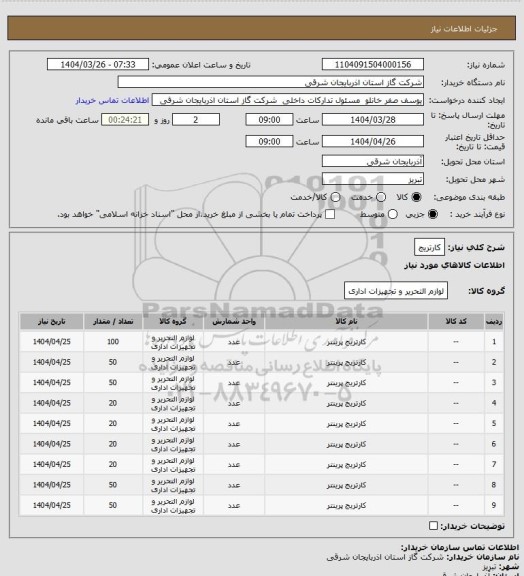 استعلام کارتریج