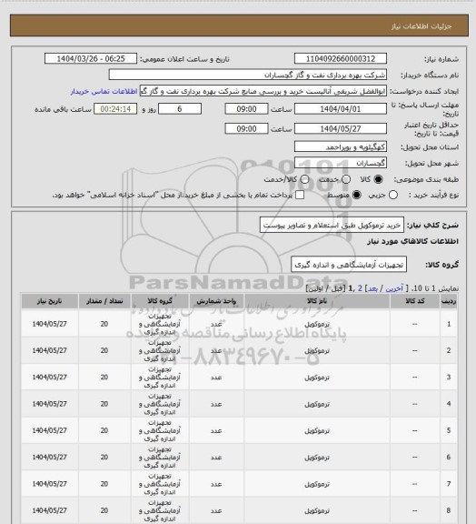 استعلام خرید ترموکوپل طبق استعلام و تصاویر پیوست