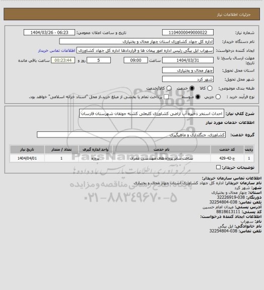 استعلام احداث استخر ذخیره آب اراضی کشاورزی کلبعلی کشته جونقان شهرستان فارسان