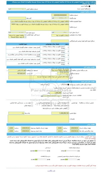 مناقصه، مناقصه عمومی یک مرحله ای مناقصه عمومی یک مرحله ای برون سپاری توسعه ونگهداری فضای سبز برمبنای فهرست بهای 14014