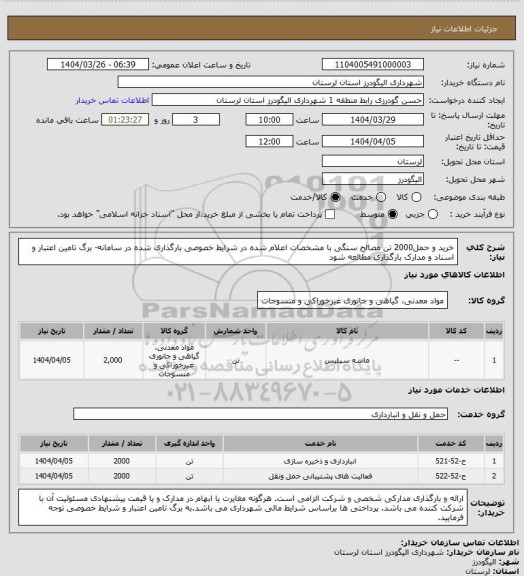 استعلام  خرید و حمل2000 تن مصالح سنگی با مشخصات اعلام شده در شرایط خصوصی بارگذاری شده در سامانه- برگ تامین اعتبار و اسناد و مدارک بارگذاری مطالعه شود