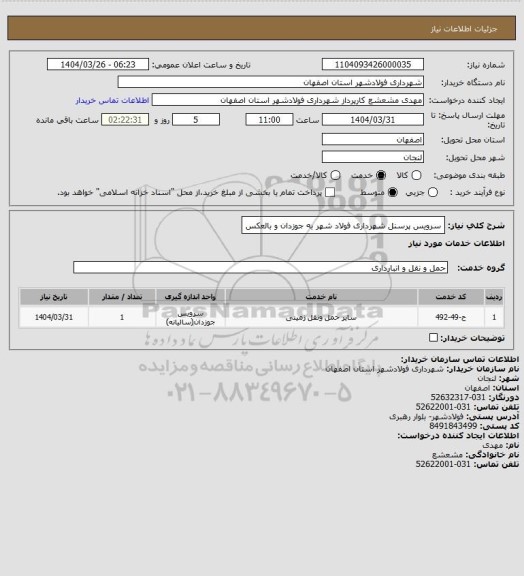 استعلام سرویس پرسنل شهرداری فولاد شهر به جوزدان و بالعکس