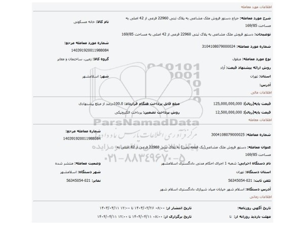 مزایده، دستور فروش ملک مشاعی به پلاک ثبتی 22960 فرعی از 42 اصلی به مساحت 169/85