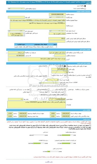 مناقصه، مناقصه عمومی همزمان با ارزیابی (یکپارچه) یک مرحله ای  م م04/0083 مربوط به مرمت وبهسازی جاده ومحوطه چاه 94 اهواز