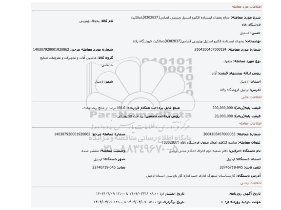 مزایده، یخچال ایستاده الکترو استیل ویترینی قصابی(0302837)بامالکیت فروشگاه رفاه