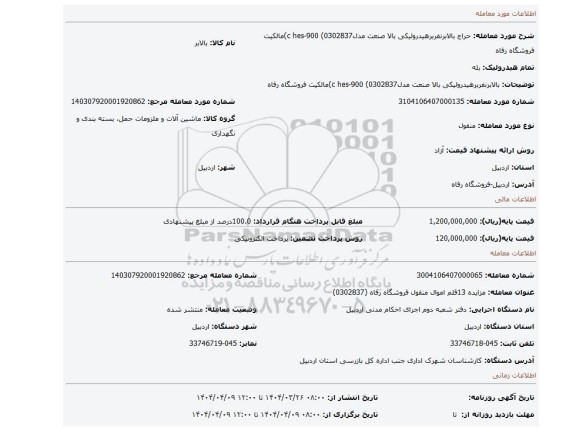 مزایده، بالابرنفربرهیدرولیکی بالا صنعت مدلc hes-900 (0302837)مالکیت فروشگاه رفاه