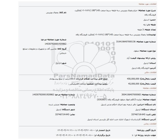 مزایده، یخچال ویترینی سه طبقه سرما صنعت 145*195 (۰۳۰۲۸۳۷)مالکیت فروشگاه رفاه