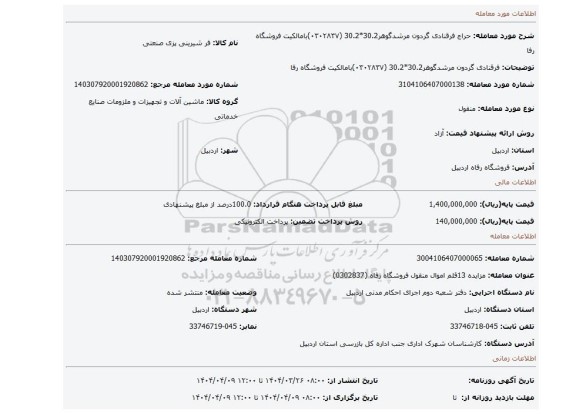 مزایده، فرقنادی گردون مرشدگوهر30.2*30.2 (۰۳۰۲۸۳۷)بامالکیت فروشگاه رفا