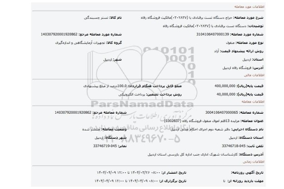 مزایده، دستگاه تست برقنادی با (۰۳۰۲۸۳۷)مالکیت فروشگاه رفاه
