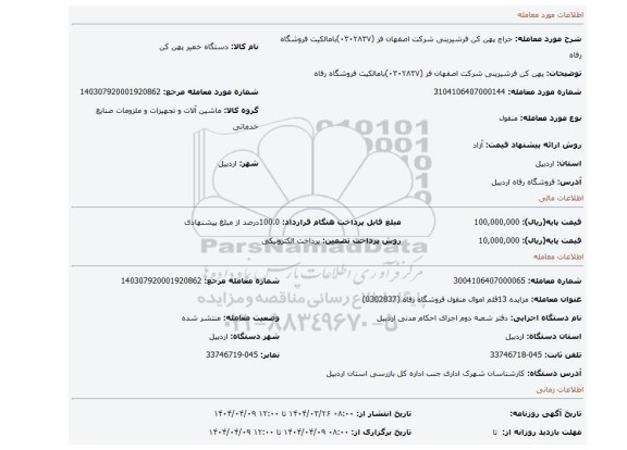 مزایده، پهن کن فرشیرینی شرکت اصفهان فر (۰۳۰۲۸۳۷)بامالکیت فروشگاه رفاه