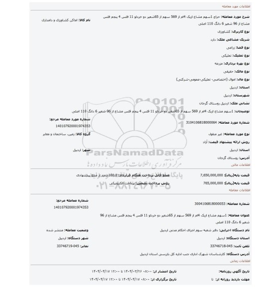 مزایده، 1سهم مشاع ازیک 4ام از 569 سهم از 65شعیر دو خردلو 11 فلس 4 پنجم فلس مشاع از 96 شعیر 6 دانگ 110 اصلی