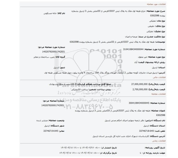 مزایده، طبقه اول ملک به پلاک ثبتی 15337فرعی از 33اصلی بخش 3 اردبیل بشماره پرونده 0302598