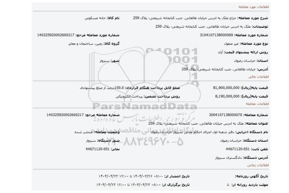 مزایده، ملک به ادرس خیابان طالقانی، جنب کتابخانه شریعتی- پلاک 259