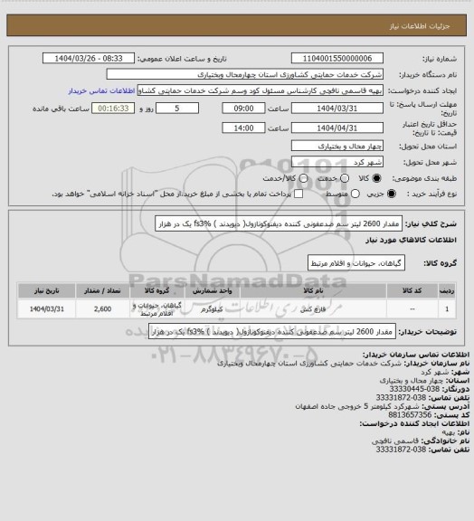 استعلام مقدار 2600 لیتر سم ضدعفونی کننده دیفنوکونازول( دیویدند ) fs3% یک در هزار