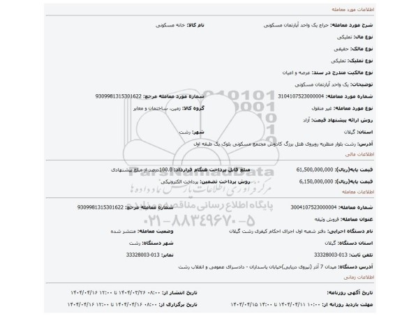 مزایده، یک واحد آپارتمان مسکونی