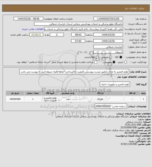 استعلام لوازم التحریر به تعداد و طبق لیست پیوستی باکیفیت بالا/پرداخت 7ماهه/کلیه شروط خرید به پیوست می باشد