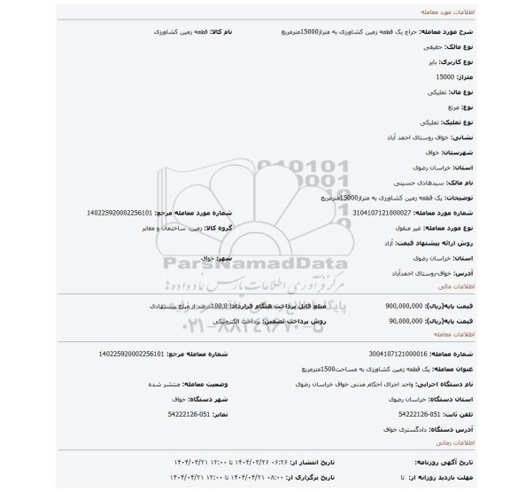 مزایده، یک قطعه زمین کشاورزی به متراژ15000مترمربع
