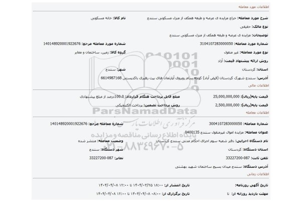 مزایده، مزایده ی عرصه و طبقه همکف از منزل مسکونی سنندج