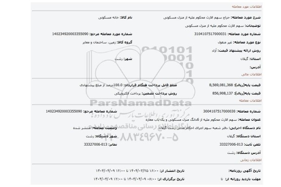 مزایده، سهم الارث محکوم علیه از منزل مسکونی