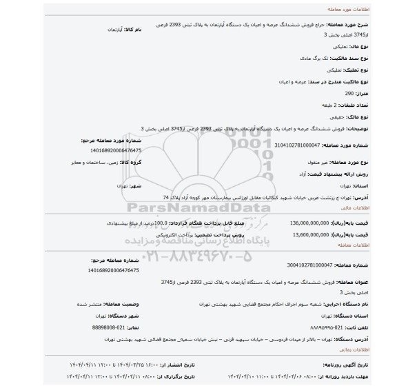 مزایده، فروش ششدانگ عرصه و اعیان یک دستگاه آپارتمان به پلاک ثبتی 2393 فرعی از3745 اصلی بخش 3