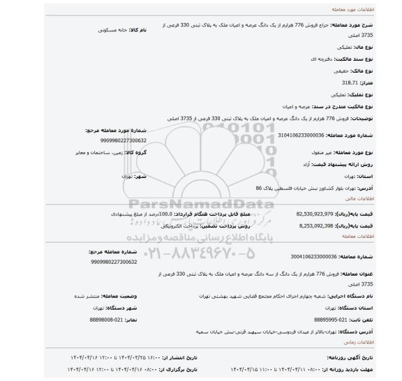 مزایده، فروش 776 هزارم از یک دانگ عرصه و اعیان ملک به پلاک ثبتی 330 فرعی از 3735 اصلی