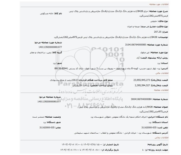 مزایده، 1/8428ده هزارم دانگ از3دانگ مشاع از6دانگ مازادبررهن و بازداشتی پلاک ثبتی فرعی975اصلی1262بخش5یزد