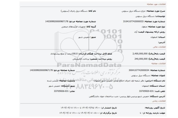 مزایده، دستگاه دریل ستونی