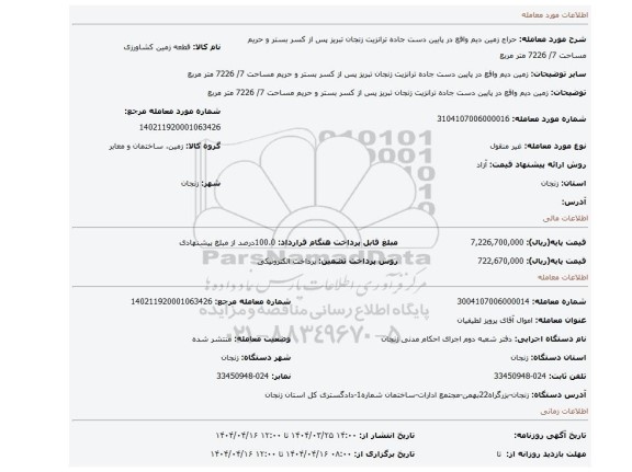 مزایده، زمین دیم  واقع در پایین دست جاده ترانزیت زنجان تبریز پس از کسر بستر و حریم مساحت  7/ 7226 متر مربع