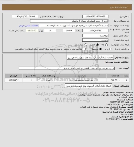 استعلام احداث  کانال  آبیاری الیاسوند علیا شهرستان هرسین