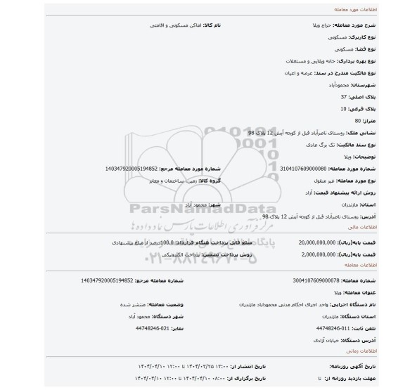مزایده، ویلا