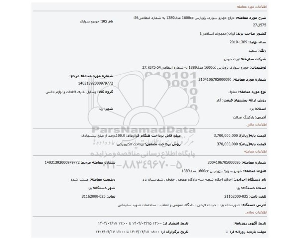 مزایده، خودرو سواری پژوپارس 1600cc  مدل1389 به شماره انتظامی54-575ق27