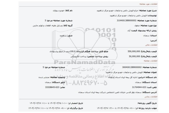 مزایده، فروش داغی و ضایعات خودرو مرکز شاهرود