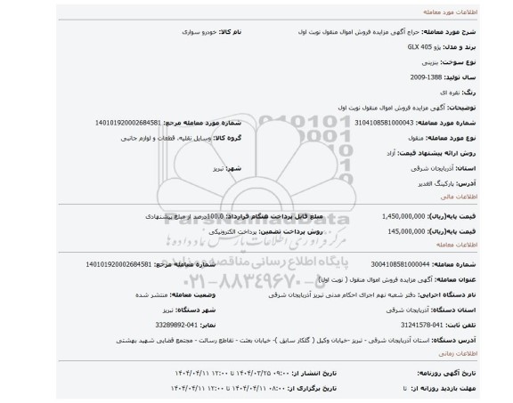 مزایده، آگهی مزایده فروش اموال منقول نوبت اول
