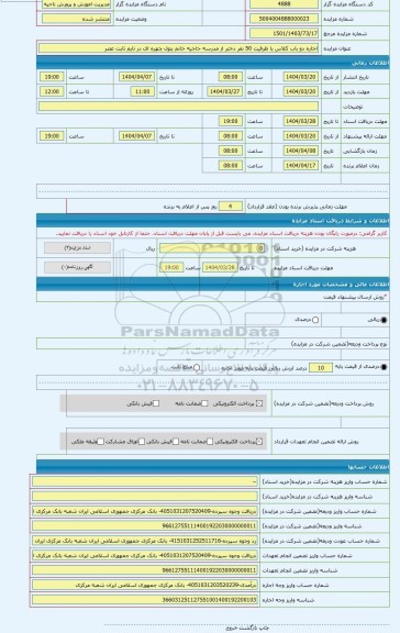 مزایده ، اجاره دو باب کلاس با ظرفیت 50 نفر دختر از مدرسه حاجیه خانم بتول چهره ای در تایم ثابت عصر