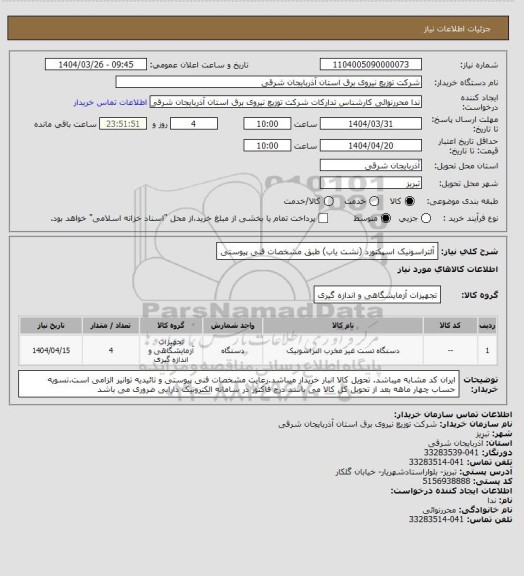 استعلام آلتراسونیک اسپکتورد (نشت یاب) طبق مشخصات فنی پیوستی
