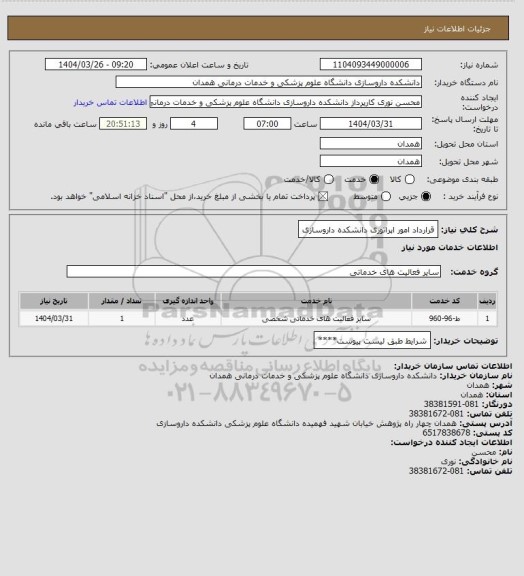 استعلام قرارداد امور اپراتوری دانشکده داروسازی