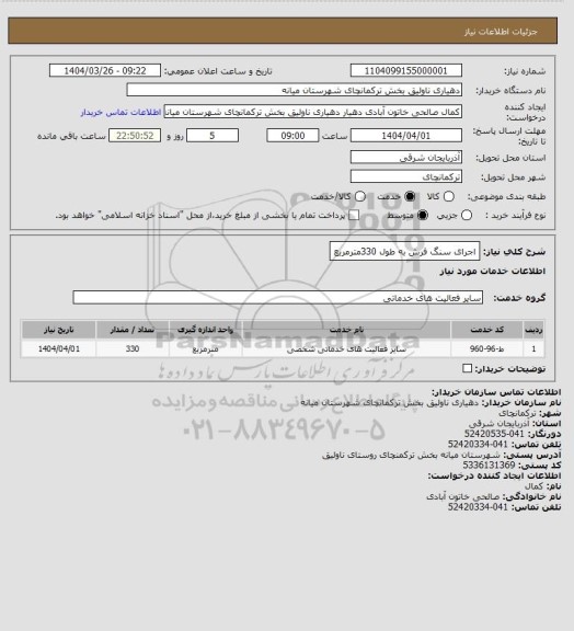 استعلام اجرای سنگ فرش به طول 330مترمربع