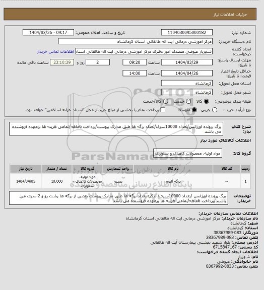 استعلام برگ پرونده اورژانس/تعداد 10000سری/تعداد برگه ها طبق مدارک پیوست/پرداخت 6ماهه/تمامی هزینه ها برعهده فروشنده می باشد