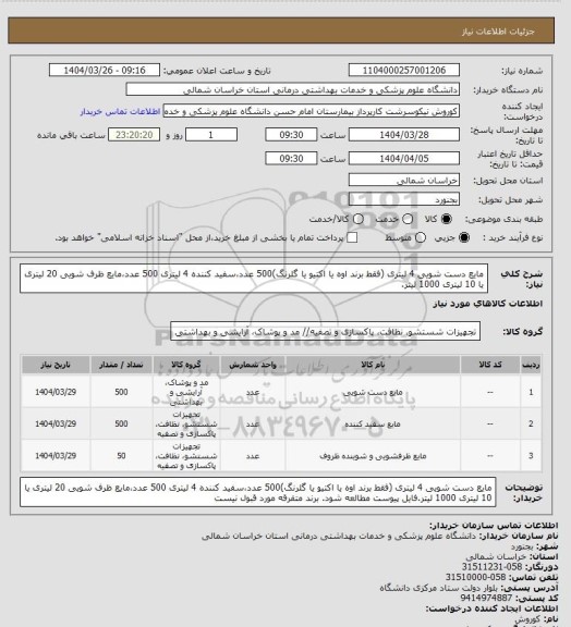 استعلام مایع دست شویی 4 لیتری (فقط برند اوه یا اکتیو یا گلرنگ)500 عدد،سفید کننده 4 لیتری 500 عدد،مایع ظرف شویی 20 لیتری یا 10 لیتری 1000 لیتر.