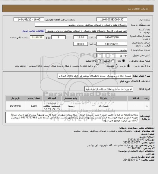 استعلام کیسه زباله زرد و مشکی سایز 120در90 سانت هر کدام 2500 کیلوگرم